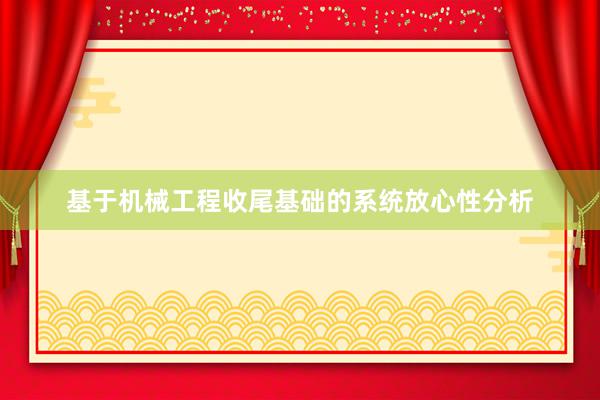 基于机械工程收尾基础的系统放心性分析